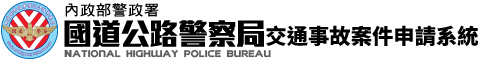 內政部警政署國道公路警察局全球資訊網
